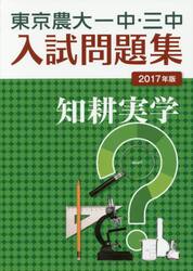 東京農大一中・三中入試問題集　２０１７年版