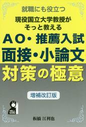 現役国立大学教授がそっと教えるＡＯ・推薦入試　面接・小論文対策の極意　就職にも役立つ