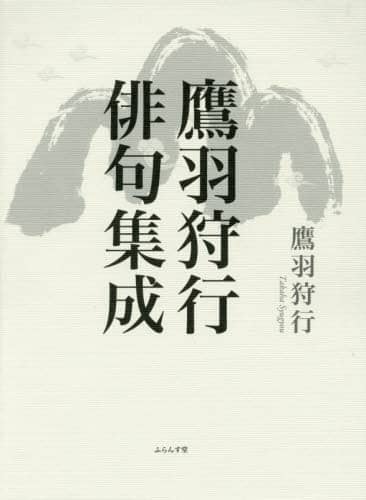 鷹羽狩行俳句集成