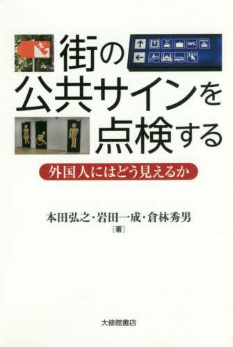 街の公共サインを点検する　外国人にはどう見えるか