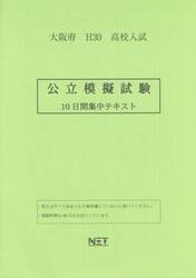 大阪府高校入試公立模擬試験　１０日間集中テキスト　Ｈ３０