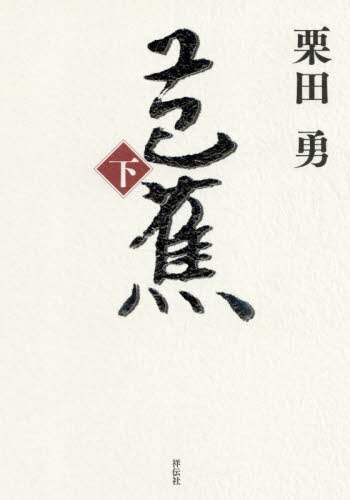 芭蕉　下