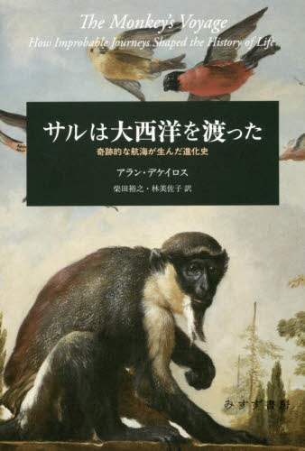 サルは大西洋を渡った　奇跡的な航海が生んだ進化史