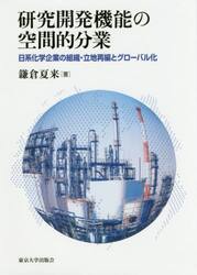 研究開発機能の空間的分業　日系化学企業の組織・立地再編とグローバル化