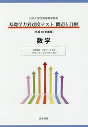 基礎学力到達度テスト問題と詳解数学　日本大学付属高等学校等　平成３０年度版