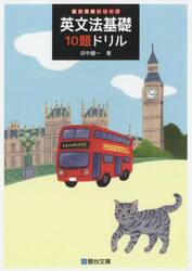 英文法基礎１０題ドリル