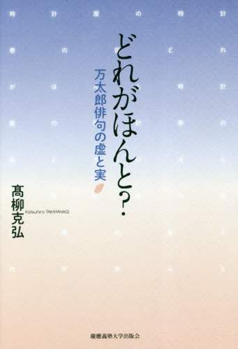 どれがほんと？　万太郎俳句の虚と実