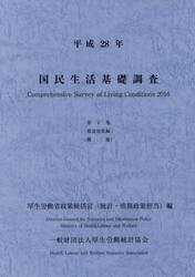 国民生活基礎調査　平成２８年第４巻