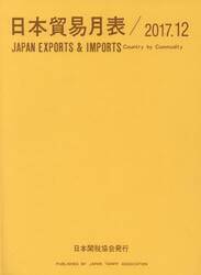 日本貿易月表　国別品別　２０１７．１２