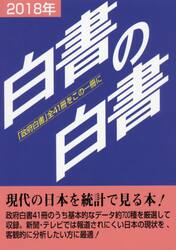 白書の白書　「政府白書」全４１冊をこの一冊に　２０１８年版