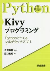 Ｋｉｖｙプログラミング　Ｐｙｔｈｏｎで作るマルチタッチアプリ