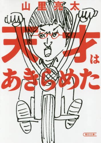 天才はあきらめた