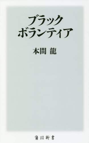 ブラックボランティア