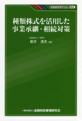 種類株式を活用した事業承継・相続対策