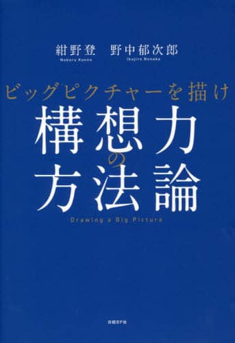 構想力の方法論　ビッグピクチャーを描け
