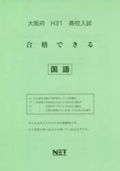 平３１　大阪府　合格できる　国語