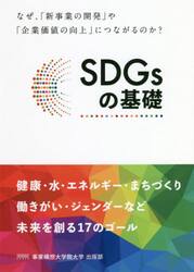 ＳＤＧｓの基礎　なぜ、「新事業の開発」や「企業価値の向上」につながるのか？