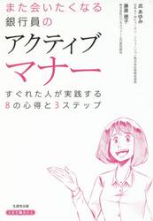 また会いたくなる銀行員のアクティブマナー　すぐれた人が実践する８の心得と３ステップ