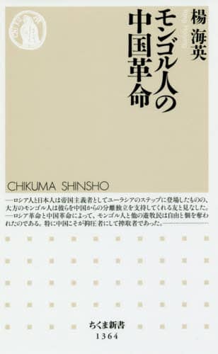 モンゴル人の中国革命