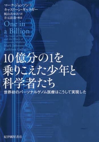 １０億分の１を乗りこえた少年と科学者たち　世界初のパーソナルゲノム医療はこうして実現した
