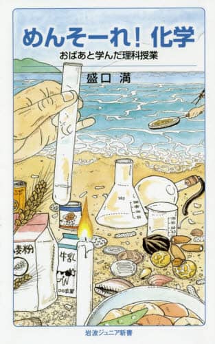 めんそーれ！化学　おばあと学んだ理科授業