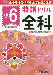 特訓ドリル全科　ワンランク上の学力をつける！　小６