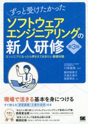ずっと受けたかったソフトウェアエンジニアリングの新人研修　エンジニアになったら押さえておきたい基礎知識
