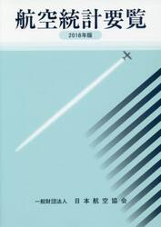 航空統計要覧　２０１８年版