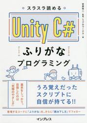 スラスラ読めるＵｎｉｔｙ　Ｃ＃ふりがなプログラミング