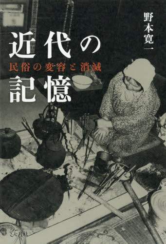 近代の記憶　民俗の変容と消滅
