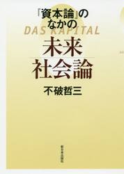 『資本論』のなかの未来社会論