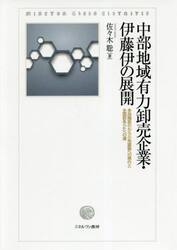 中部地域有力卸売企業・伊藤伊の展開　多段階取引から小売直販への移行と全国卸あらたへの道