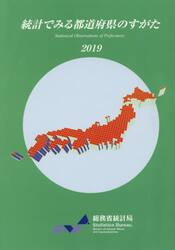 統計でみる都道府県のすがた　２０１９