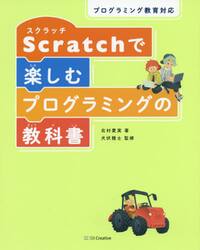 Ｓｃｒａｔｃｈで楽しむプログラミングの教科書