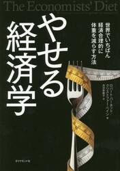 やせる経済学　世界でいちばん経済合理的に体重を減らす方法