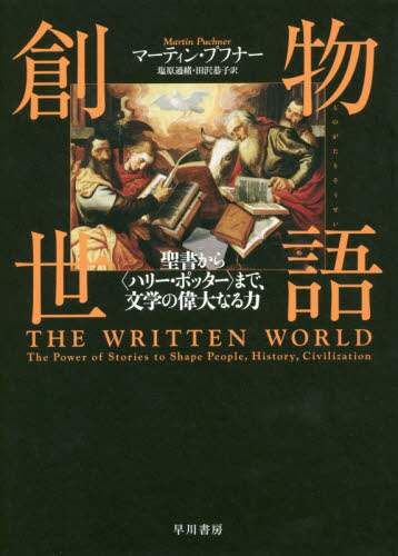 物語創世　聖書から〈ハリー・ポッター〉まで、文学の偉大なる力