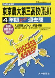 東京農業大学第三高等学校（第１回第２回）