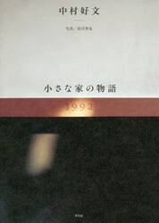 小さな家の物語