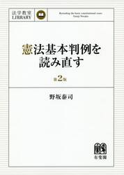憲法基本判例を読み直す