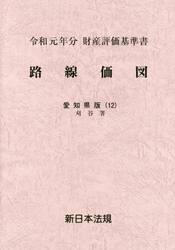 路線価図　財産評価基準書　令和元年分愛知県版１２