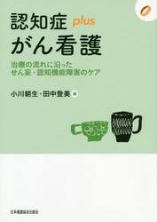 認知症ｐｌｕｓがん看護　治療の流れに沿ったせん妄・認知機能障害のケア