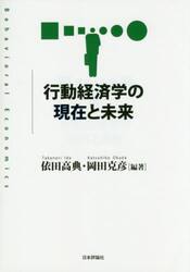 行動経済学の現在と未来