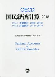 ＯＥＣＤ国民経済計算　２０１８　２巻セット