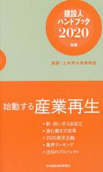 建設人ハンドブック　２０２０年版