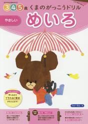 くまのがっこうドリル３・４・５歳めいろやさしい　１日１枚切り取れる