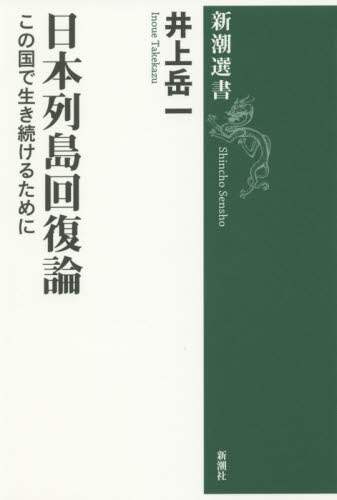 日本列島回復論　この国で生き続けるために