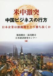 米中激突中国ビジネスの行方　日本企業は激動期をどう勝ち抜くか