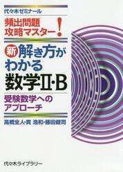 新解き方がわかる数学２・Ｂ　頻出問題攻略マスター！