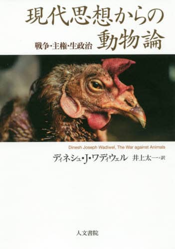 現代思想からの動物論　戦争・主権・生政治