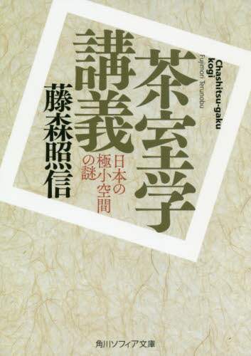 茶室学講義　日本の極小空間の謎